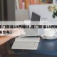 【厦门新增18例确诊,厦门新增18例确诊具体分布】