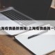 上海疫情最新情报/上海疫情最新一期