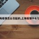 【上海疫情怎么引起的,上海疫情什么引起的】