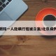 北京朝阳一人隐瞒行程被立案/北京病例隐瞒