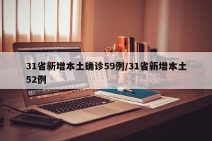31省新增本土确诊59例/31省新增本土52例