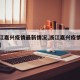 【浙江嘉兴疫情最新情况,浙江嘉兴疫情最新通报】