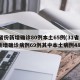 31省份新增确诊80例本土65例(31省份新增确诊病例69例其中本土病例48例)
