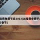 过路费免费节日2023(过路费免费节日2021春节)