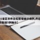 【31省区市昨日无新增确诊病例,昨日31省份新增5例确诊】