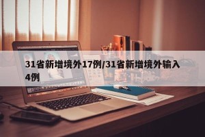 31省新增境外17例/31省新增境外输入4例
