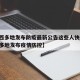 【陕西多地发布防疫最新公告这些人快报告,陕西多地发布疫情防控】