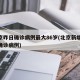 北京昨日确诊病例最大86岁(北京新增86岁确诊病例)