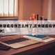 【近来猪瘟疫情怎么样了,近来猪瘟疫情怎么样了啊】
