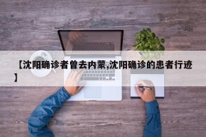 【沈阳确诊者曾去内蒙,沈阳确诊的患者行迹】
