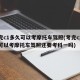 考完c1多久可以考摩托车驾照(考完c1多久可以考摩托车驾照还要考科一吗)