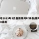 限号2023年3月最新限号时间表/限号2020最新