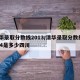 清华录取分数线2013/清华录取分数线2024是多少四川