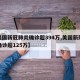 【美国新冠肺炎确诊超394万,美国新冠肺炎确诊超125万】