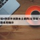 北京增4例京外关联本土病例/北京增3例京外关联本地确诊