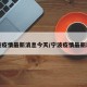 宁波疫情最新消息今天/宁波疫情最新动态