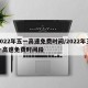 2022年五一高速免费时间/2022年五一高速免费时间段