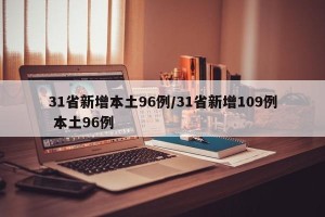 31省新增本土96例/31省新增109例 本土96例