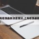 【上海疫情最新消息情况,上海疫情最新最新情况】