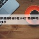 美国新冠病毒确诊超165万/美国新冠病毒确诊多少