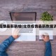北京疫情最新新增(北京疫情最新数据消息新增)
