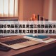 【中国疫情最新消息黑龙江疫情最新消息,中国疫情最新消息黑龙江疫情最新消息北京】