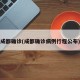 成都确诊(成都确诊病例行程公布)