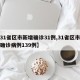 【31省区市新增确诊31例,31省区市新增确诊病例139例】