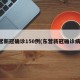 东营新冠确诊150例(东营新冠确诊病例)