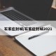 石家庄封城/石家庄封城2021