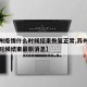 【苏州疫情什么时候结束恢复正常,苏州病情什么时候结束最新消息】