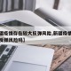 【新疆疫情存在较大反弹风险,新疆疫情存在较大反弹风险吗】