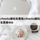 cfmoto摩托车费用/cfmoto摩托车费用400