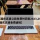 【国庆高速公路免费时间表2023,2021国庆高速免费通知】