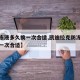 【防冻液多久换一次合适,凯迪拉克防冻液多久换一次合适】