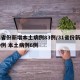 31省份新增本土病例83例/31省份新增20例 本土病例6例