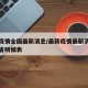 最新疫情全国最新消息/最新疫情最新消息全国各省明细表