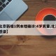 【北京新增1例本地确诊:4岁男童,北京4岁感染】