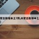 【内蒙古新增本土7例,内蒙古新增本土疑似病例】