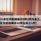 【31省区市新增确诊4例2例为本土,31省区市新增确诊10例含本土1例】