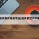 航空航天类有哪些专业(航天航空大学要多少分)
