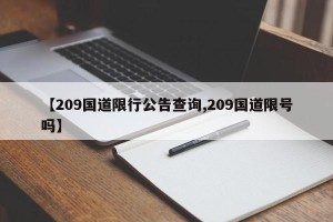 【209国道限行公告查询,209国道限号吗】