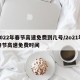 2022年春节高速免费到几号/2o21年春节高速免费时间