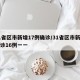 31省区市新增17例确诊/31省区市新增确诊16例一一