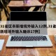 【31省区市新增境外输入12例,31省区市新增境外输入确诊17例】