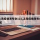 【上海疫情发布会121,上海疫情发布会上热搜】