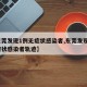 【东莞发现1例无症状感染者,东莞发现1例无症状感染者轨迹】