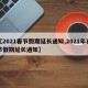 【2021春节假期延长通知,2021年春节假期延长通知】