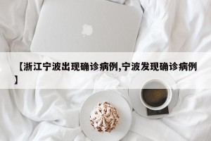 【浙江宁波出现确诊病例,宁波发现确诊病例】