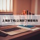 上海封了吗/上海封了哪些地方